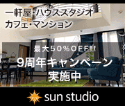 sun studio(サンスタジオ)は関東・首都圏で様々なハウススタジオを運営しております。