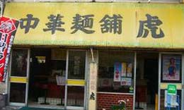 中華麺舗　虎